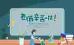 感恩教师节班会活动方案5篇