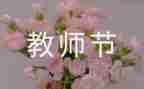 办教师节的是工作总结6篇