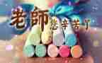 小学感恩教师节活动方案5篇