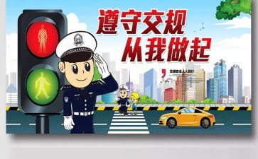 交通安全的作文最新8篇
