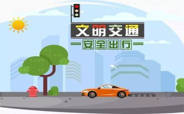 《交通安全》教育总结8篇
