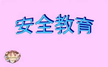 防溺水的教育安全的作文5篇