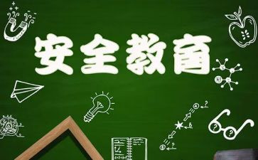 安全教育安全教育总结8篇