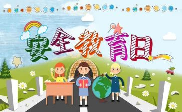 学生教育安全总结5篇