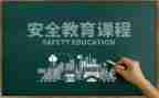 幼儿园教育安全活动总结8篇