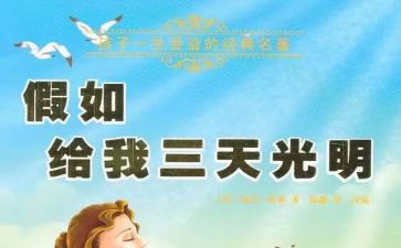 假如的读后感参考6篇