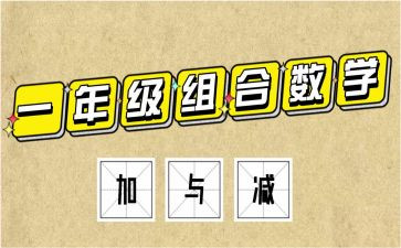 二年级数学加与减教案参考7篇