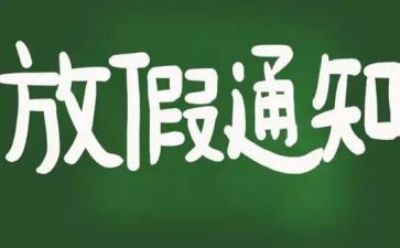 春节假日工作总结6篇
