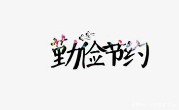 开展节约活动的总结6篇