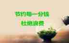 节约章活动总结精选5篇
