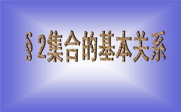 小学美术教案点的集合美术教案推荐5篇