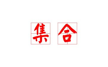1.1集合教案优质8篇
