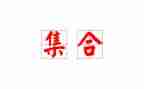 1.1集合教案优质8篇