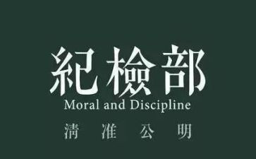 纪检部周工作总结5篇