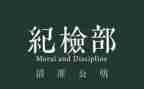 院纪检部工作总结8篇