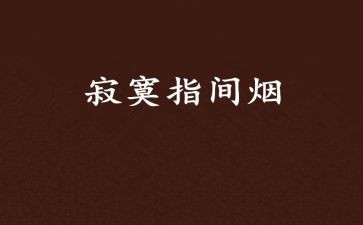 寂寞的作文600字作文8篇