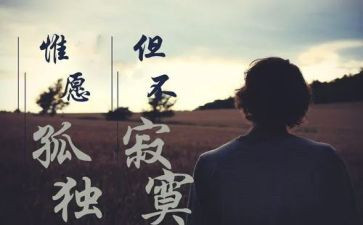 寂寞的作文600字作文最新7篇