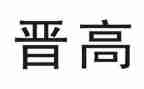 小学教师晋高级工作总结8篇