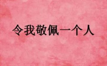 我最敬佩的人作文800字精选5篇