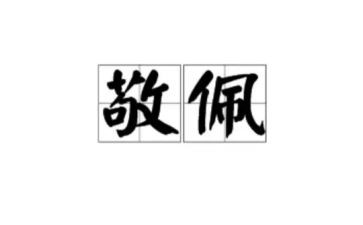 我敬佩了作文8篇