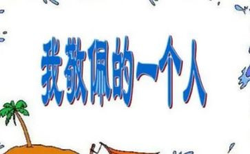 我敬佩了作文参考8篇