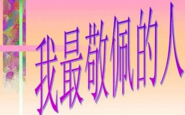 我敬佩历史人物作文7篇