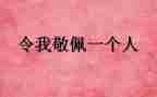 作文我最敬佩的人400字通用5篇