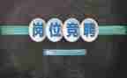 全员竞聘演讲稿7篇