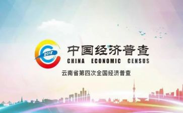 四经普工作汇报材料通用8篇