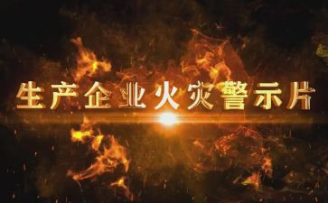 警示教育2024心得体会优秀6篇