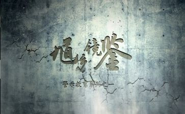 2.警示教育心得体会精选8篇