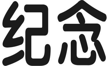 有纪念的小活动总结5篇
