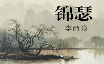 锦瑟教案5篇