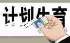 计生工工作总结推荐7篇