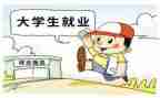 大学生学生就业工作总结8篇