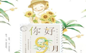 幼儿园九月总结5篇