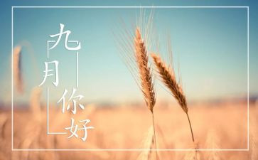 九月活动总结6篇