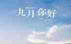 教师写九月工作总结6篇