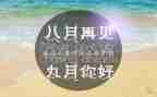 幼儿园九月周工作总结模板5篇