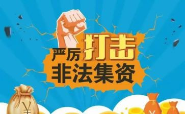 非法集资活动宣传总结8篇
