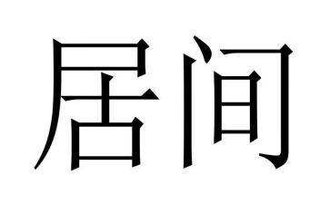 贸易居间费合同5篇