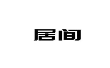 股权转让居间服务合同6篇