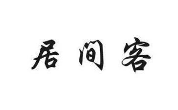 融资居间服务合同7篇