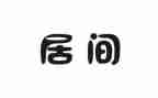 居间租房合同5篇