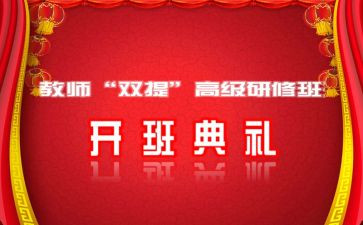 领导在培训开班仪式讲话稿6篇