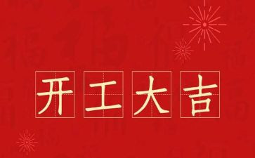 项目开工讲话稿通用8篇
