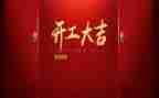 公司开工发言稿范文7篇