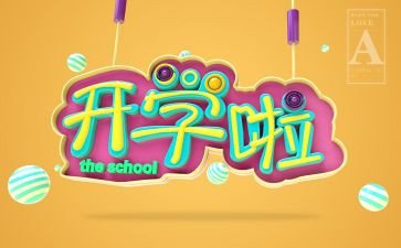 开学周工作总结精选5篇