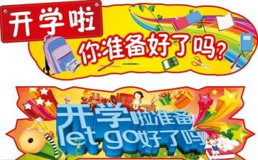 开学第1课作文8篇
