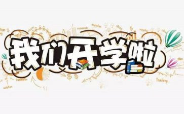 幼儿园开学第一课活动总结6篇